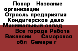 Повар › Название организации ­ Burger King › Отрасль предприятия ­ Кондитерское дело › Минимальный оклад ­ 25 000 - Все города Работа » Вакансии   . Самарская обл.,Самара г.